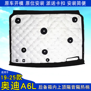 后备箱隔音棉尾箱内上顶棚隔热棉行李箱内衬板垫 奥迪A6L款 26款
