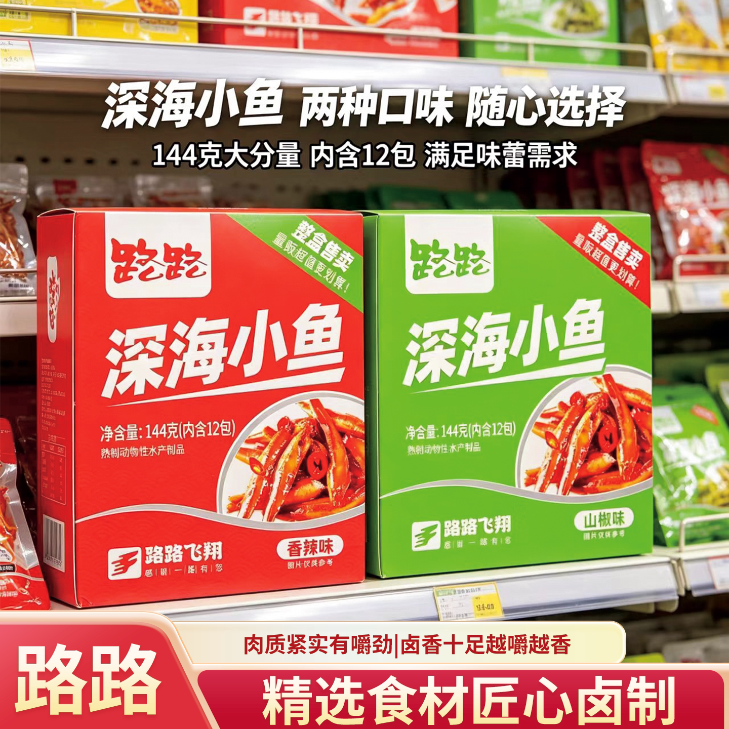深海路路小鱼仔湖南特产网红盒装鱼仔小包装休闲即食香辣144g整盒