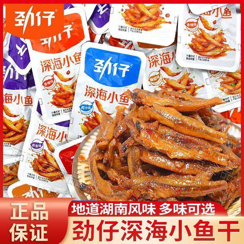 劲仔小鱼干湖南特产即食盒装香辣卤味零食小吃正品零食解馋小零食