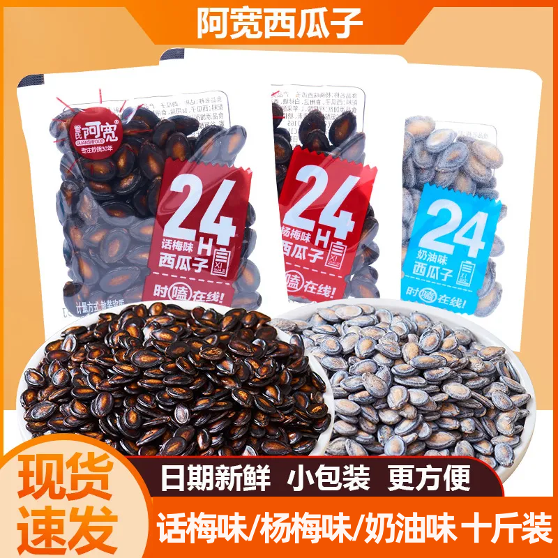 管氏阿宽熟制西瓜子十斤话梅味杨梅味奶油味炒货办公室休闲零食