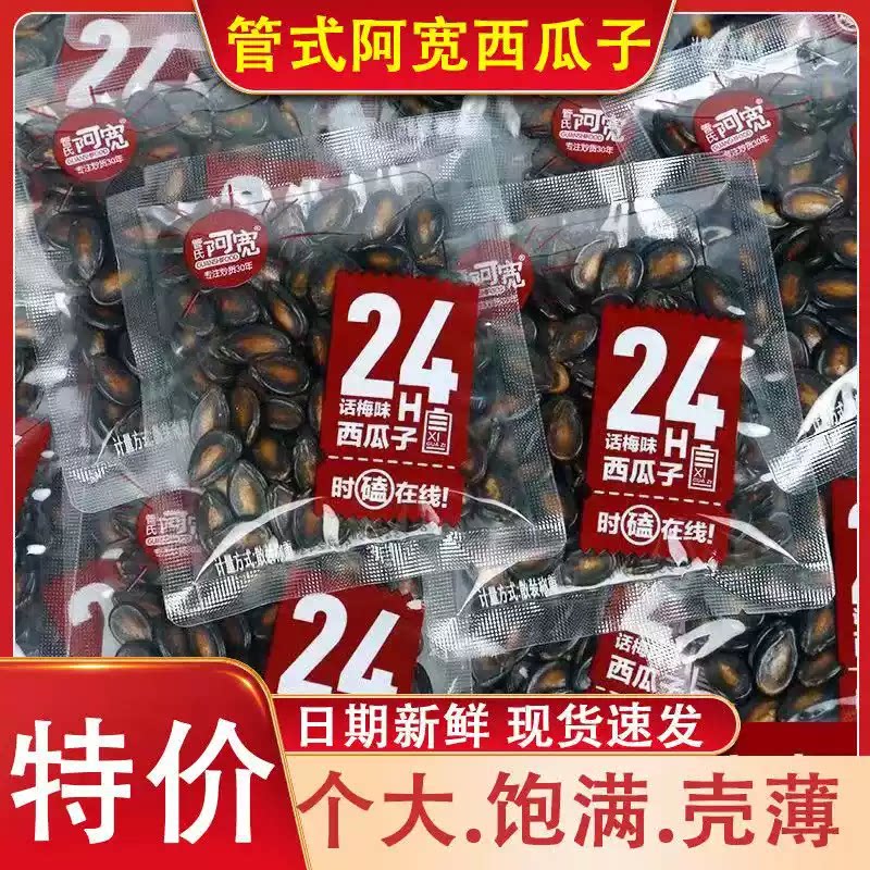 阿宽话梅西瓜子五香纸皮南瓜子独立包装干果炒货摆盘招待唠嗑零食
