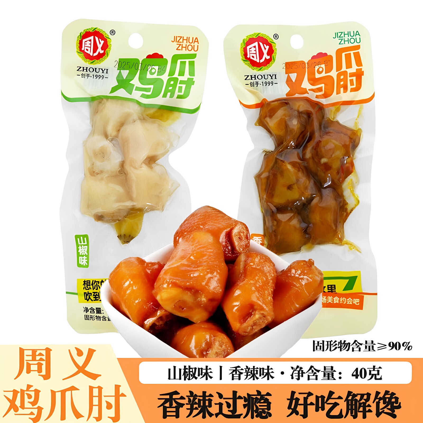 周义泡椒鸡肘40g重庆野山椒鸡拐凤爪鸡爪杆小包装熟食休闲馋零食图片