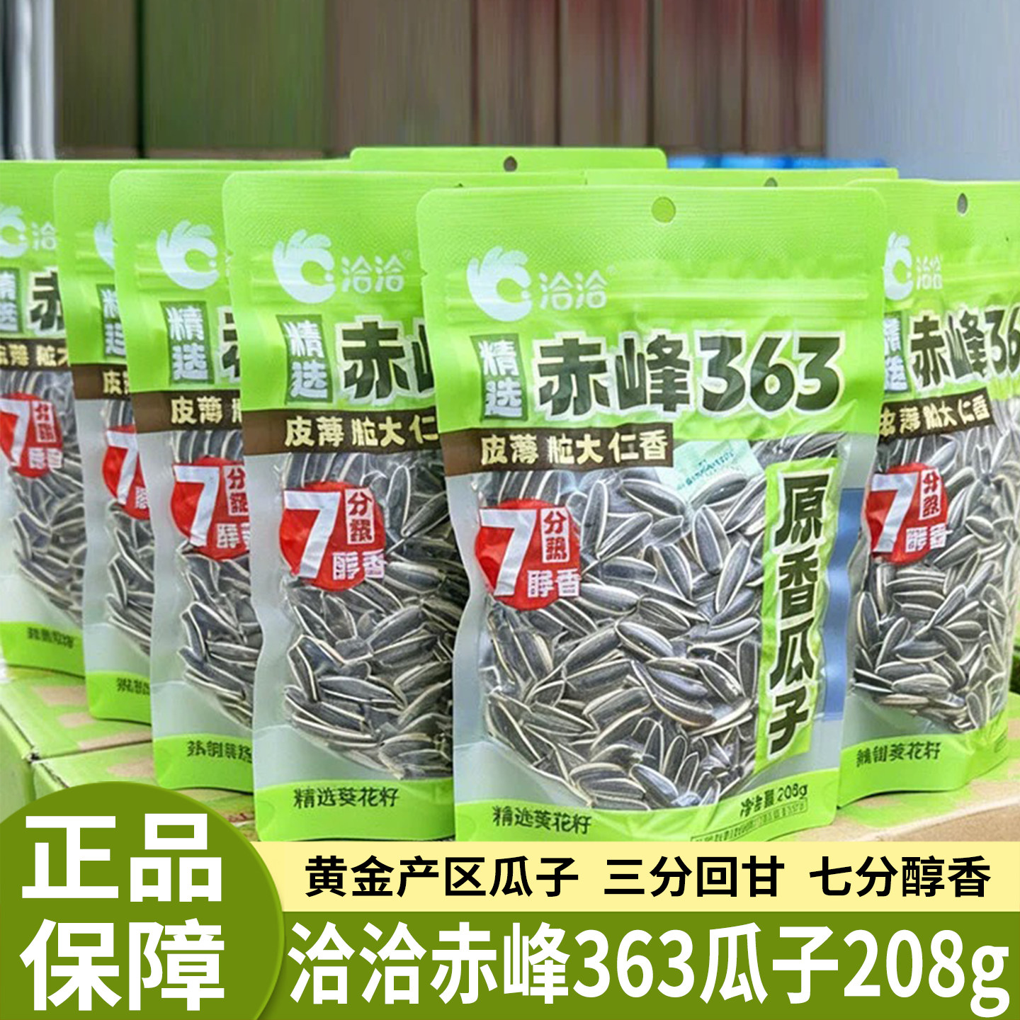 洽洽赤峰363三分熟七分熟原味香瓜子208g袋装休闲零食炒货葵花籽