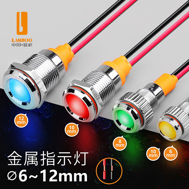 6mm8mm10mm12mm金属指示灯信号灯红绿蓝黄白色5V12V24V220VLANBOO 电子元器件市场 LED指示灯/防爆灯/投光灯模组 原图主图