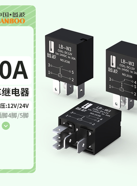 蓝波W3汽车改装12V24V30A车用继电器紫罗兰继电器替代进口4脚5脚