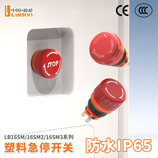 LANBOO厂家直销16mm大电流塑料急停钮6安培保持式 蘑菇钮阻燃PA66