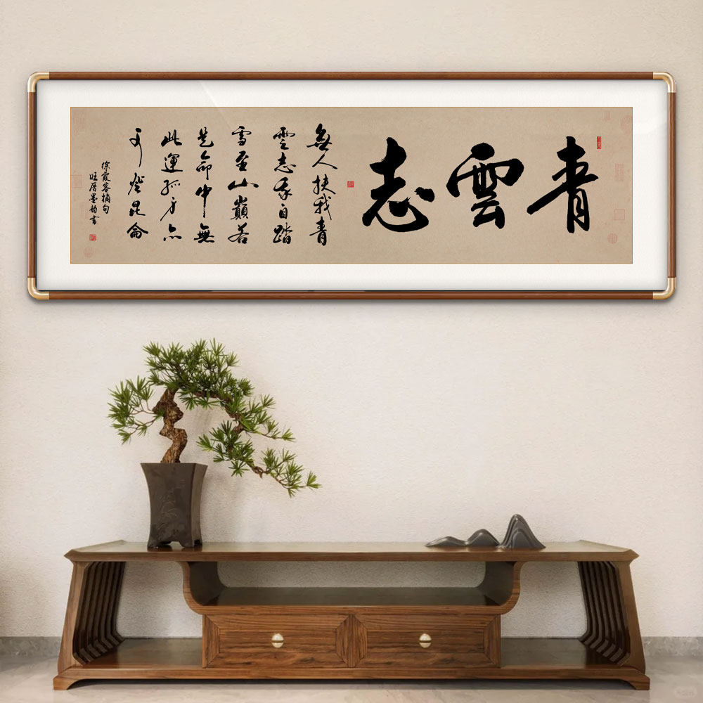 青云志励志定制书法新中式挂画客厅背景墙办公室书房茶室装饰画图片