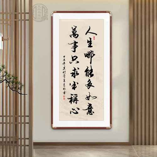 人生哪能多如意手写书法字画玄关客厅办公室挂画定制书法装裱牌匾