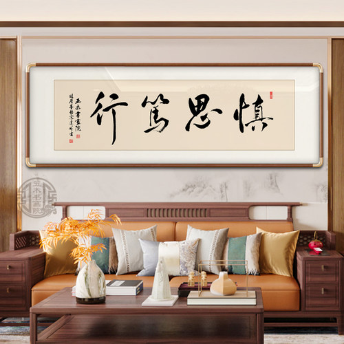 慎思笃行书法字画装饰画新中式客厅办公室背景墙挂画定制书法挂画