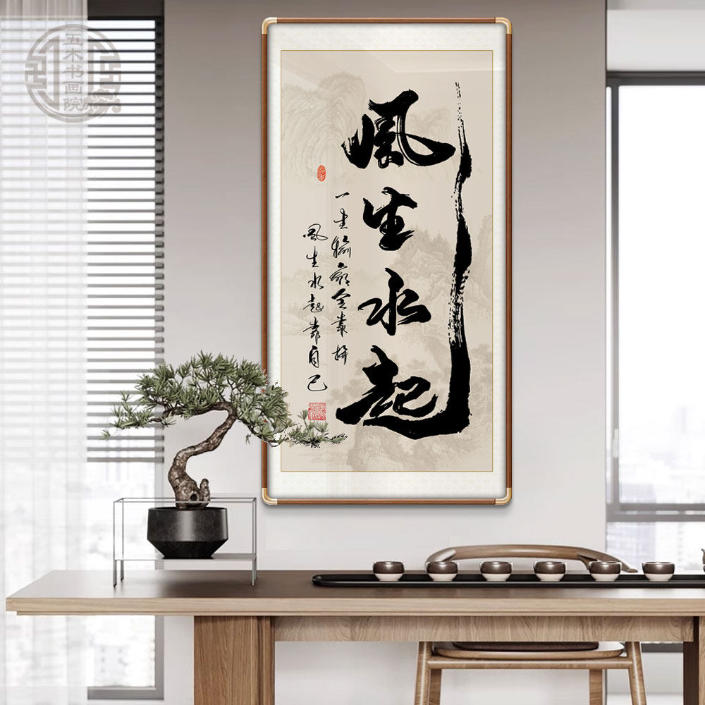 一帆风顺竖版书法手写字画风生水起办公室客厅定制手写励志挂画