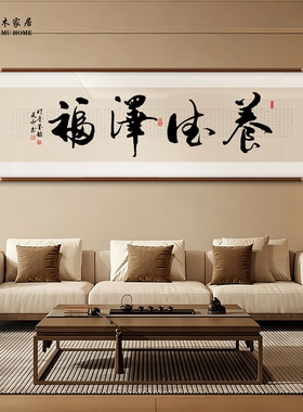 中式手写书法真迹客厅装饰画办公室背景墙字画茶室挂画书房壁画