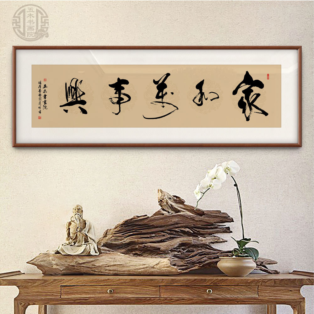 家和万事兴客厅挂画沙发背景墙手写真迹书法字画可定制手写装饰画