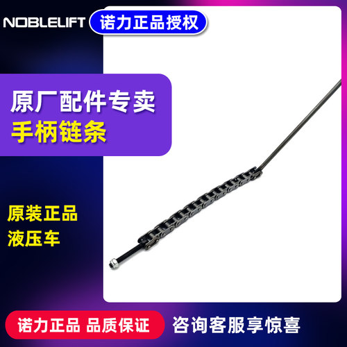 诺力（NOBLIFT）叉车手动液压搬运车小配件DF/AC通用手柄拉线链条