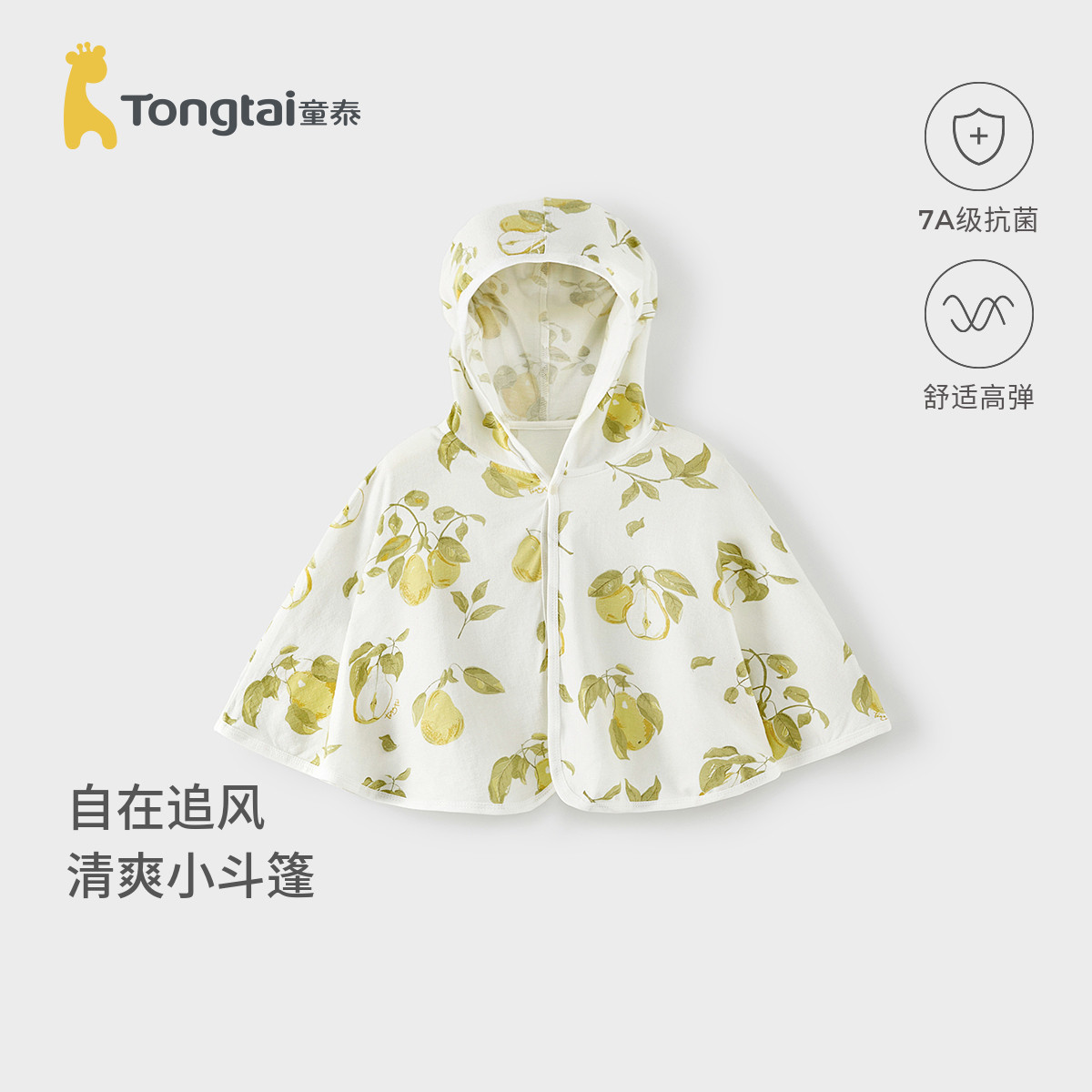 童泰宝宝连帽斗篷夏季薄款婴儿披风男童女童休闲外出服儿童披肩