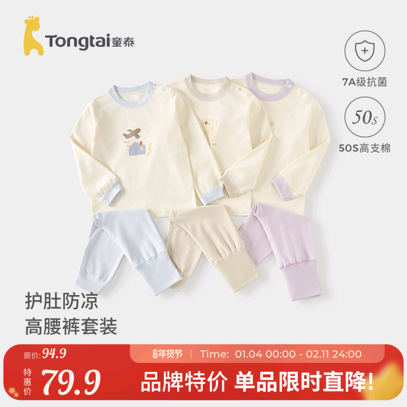 童泰宝宝秋衣套装春秋季纯棉儿童内衣男童女童高腰秋裤睡衣家居服,童装/婴儿装/亲子装,内衣套装,淘宝优惠券,粉丝福利购,淘宝优惠卷