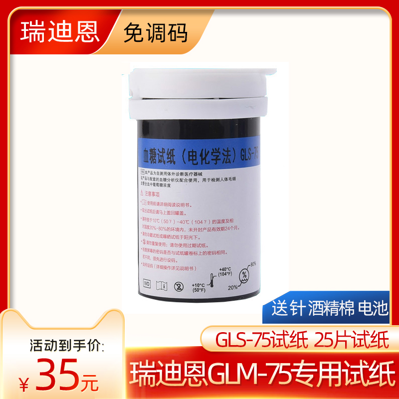 瑞迪恩家用GLS-75血糖试纸高精准