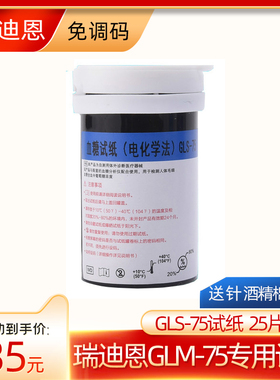 瑞迪恩血糖测试仪家用GLM-75型GLS-75血糖试纸一瓶25片装高精准