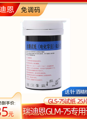 瑞迪恩家用GLS-75血糖试纸高精准
