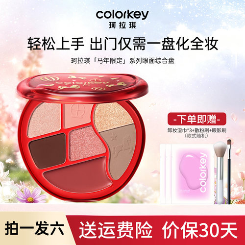 Colorkey马年限定面部综合盘哑光