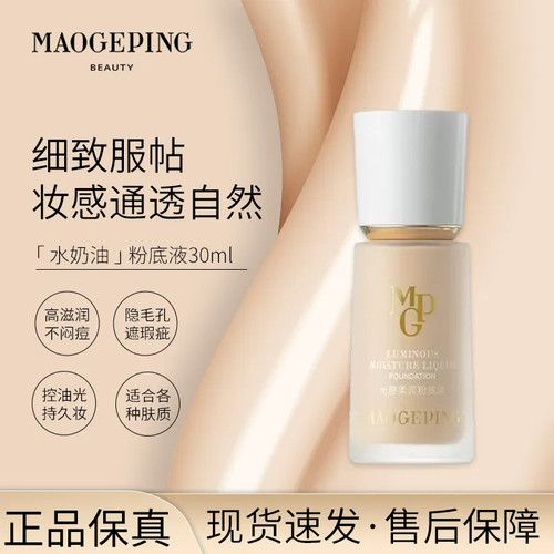 毛戈平光感柔润粉底液保湿服帖