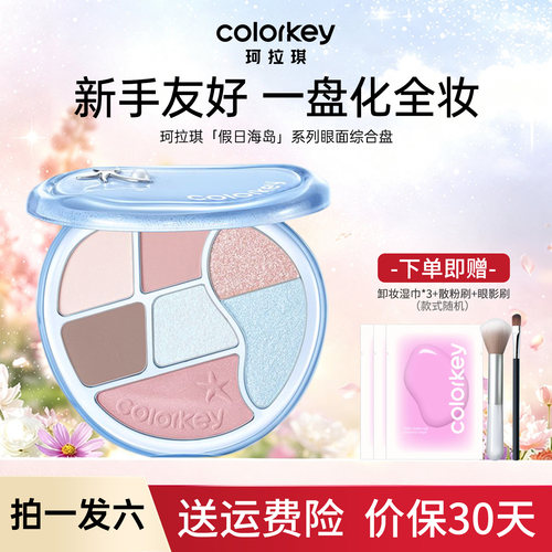 一盘化全脸！珂拉琪假日海岛腮红