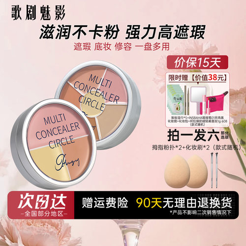 歌剧魅影三色六色遮瑕盘遮黑眼圈