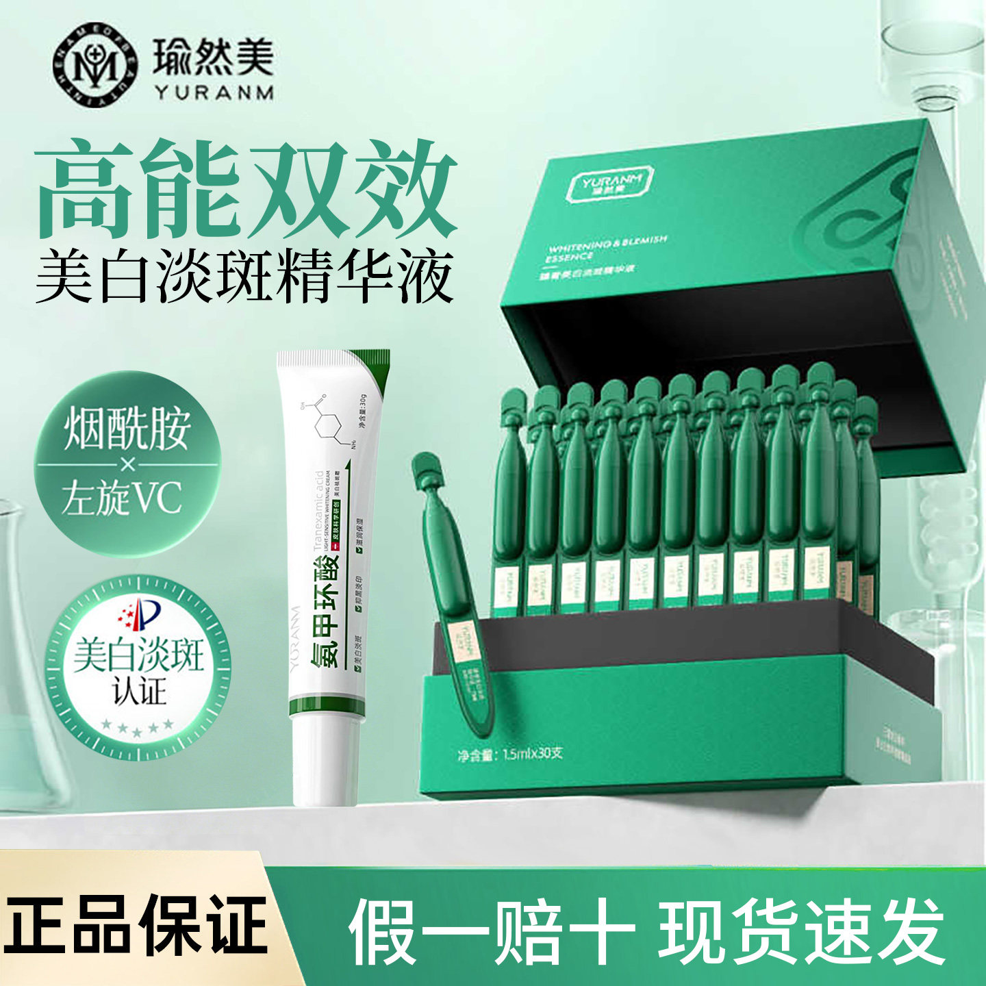 瑜然美白月光臻奢美白淡斑精华液次抛精华液瑜然多种肤质祛斑霜