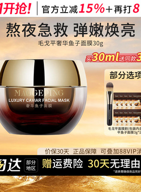 毛戈平鱼子酱涂抹面膜抗皱紧致