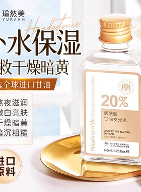 瑜然美甘油发光水烟酰胺甘油补水