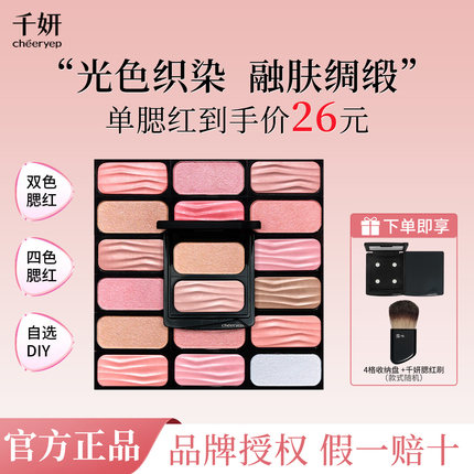 千妍冷萃腮红替换芯提亮膨胀收缩色腮红盘单双色水缎光自组DIY705