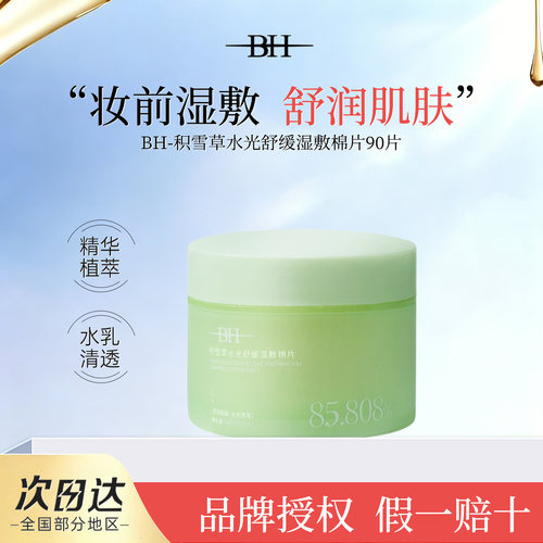 BH积雪草水光舒缓湿敷棉片正品