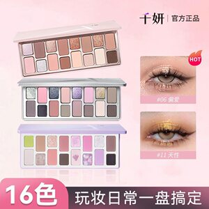 千妍16色哑光细闪大地色眼影盘
