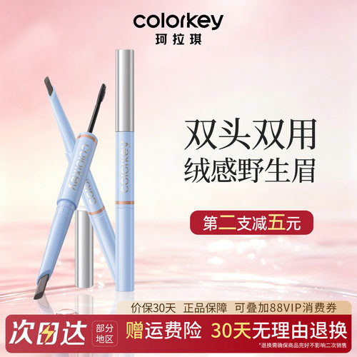 珂拉琪双头眉笔防水持久根根分明