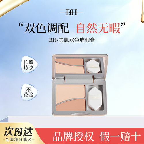 BH双色提亮遮瑕膏黑眼圈痘印正品