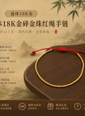 通体18k金碎金珠红绳手链金店时尚经典同款高级感手饰【JD01530】