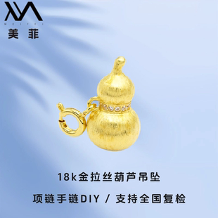 WT0233 正品 不脱模 18k金带钻拉丝葫芦项链吊坠DIY配件 小