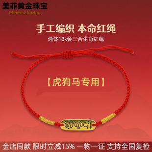 QL07563 手工DIY手绳 通体18k金三合生肖虎狗马红绳金店同款