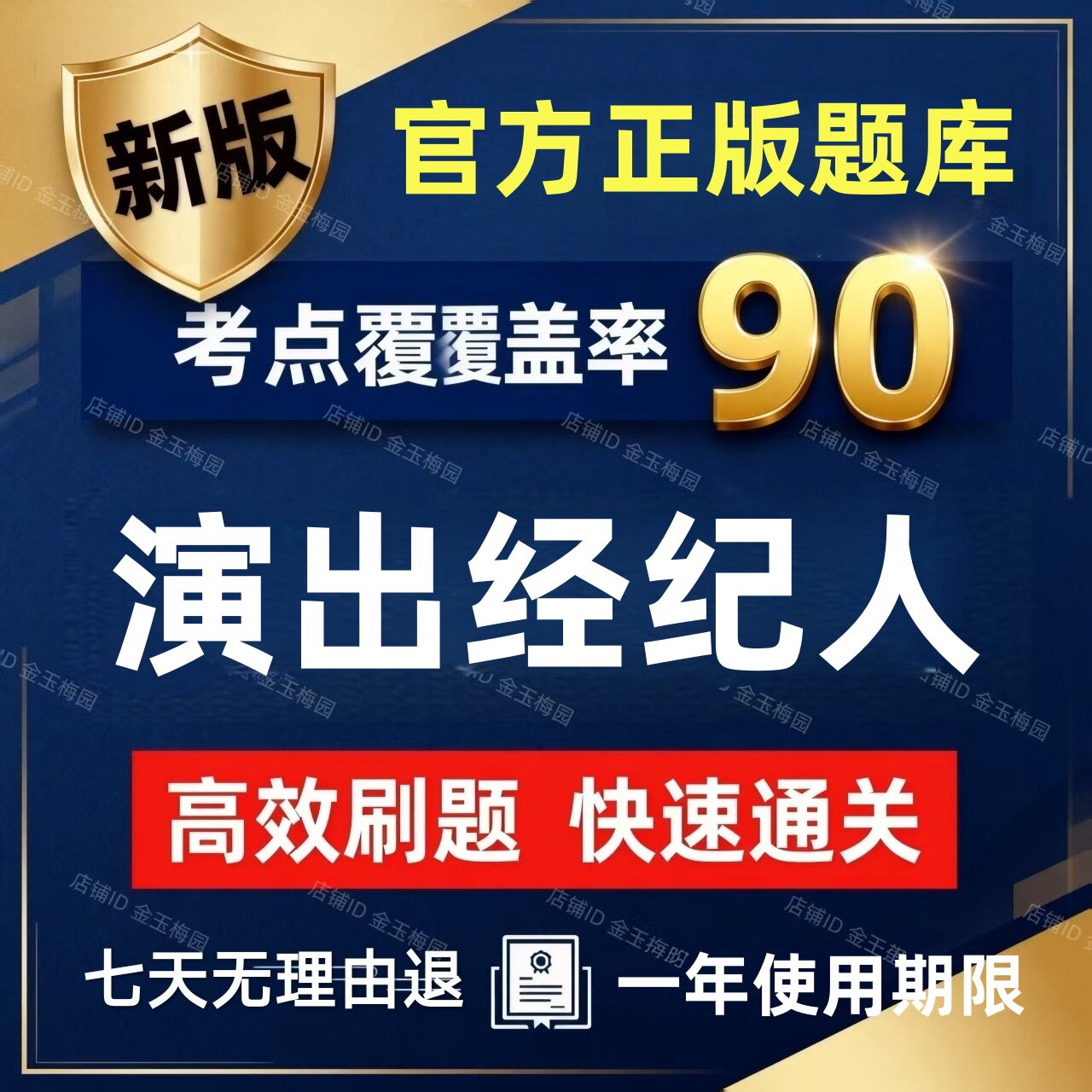 2027年才士全国演出经纪人资格证考试题库课件历年真题押题卷软件