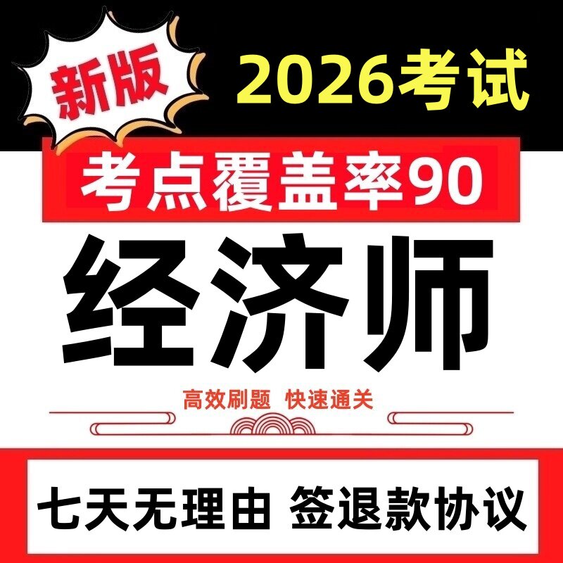 2026年初级中级经济师考试模拟课件历年真题试卷押题刷题题库软件