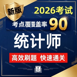2026年初级中级高级统计师考试历年真题模拟试卷APP押题题库软件