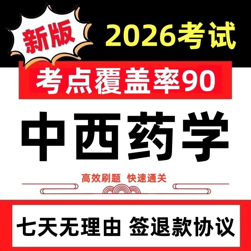 2026年执业药师考试题库软件中药西药学师初中级历年真题押题试卷