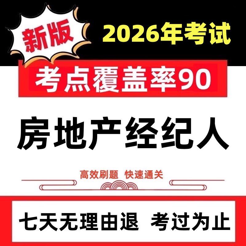 2026年房地产经纪人协理资格考试题库软件教材课件历年真题押题卷