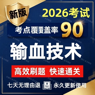 2026年输血技术师中级高级职称考试题库试卷历年真题押题刷题软件