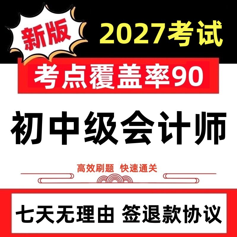 2027年初级中级会计师考试APP模拟课件历年真题押题试卷刷题软件