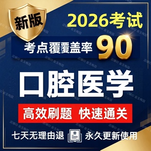 2026口腔医学综合353中级主治医师考试历年真题押题题库试卷刷题