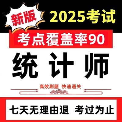 2025年初级中级高级统计师考试历年真题三色笔记讲义押题课件题库