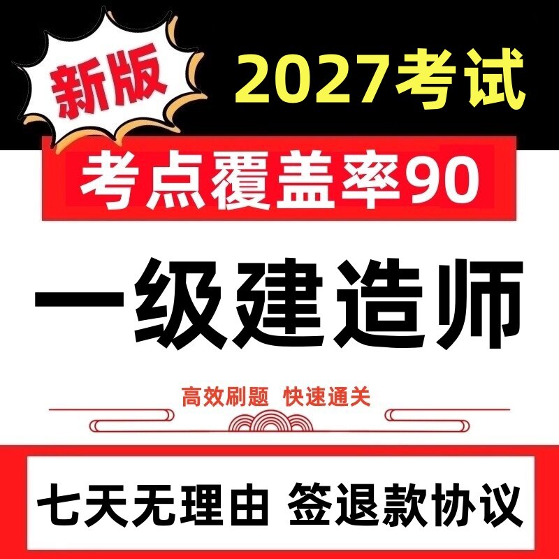 2027年一级建造师考试题库历年真题押题试卷一建题库软件刷题APP