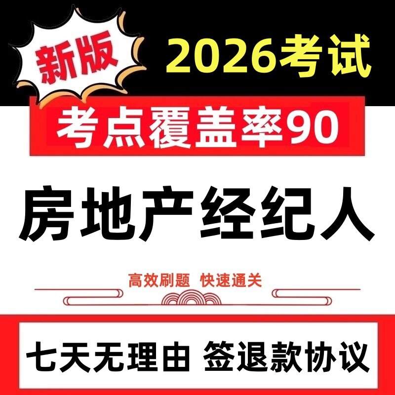 2026年房地产经纪人协理资格考试题库软件教材课件历年真题押题卷
