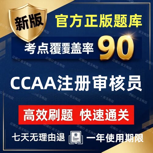 2026CCAA国家注册审核员考试题库教材网课三体系历年真题质量管理
