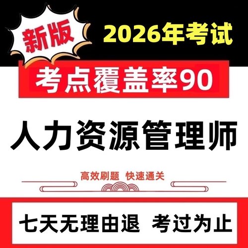 2026年二三四级企业人力资源管理师考试课件历年真题押题题库软件